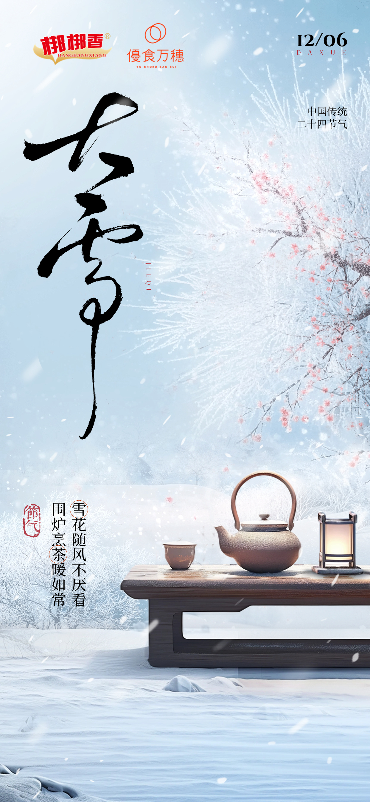 大雪节气祝福实景飘雪中式感全屏竖版海报AIGC.jpg
