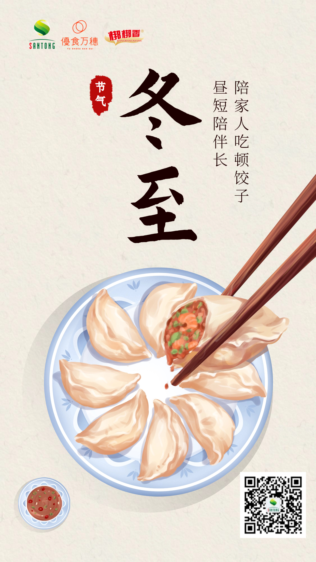 冬至餐饮祝福可爱插画手机海报.jpg