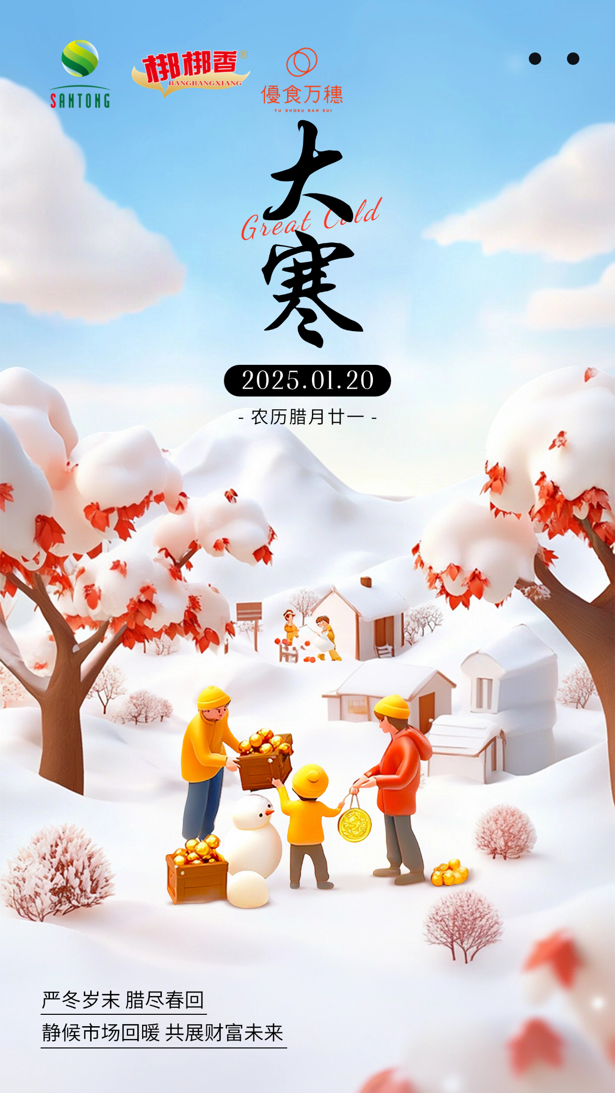 大寒金融保险节气祝福插画手机海报AIGC.jpg
