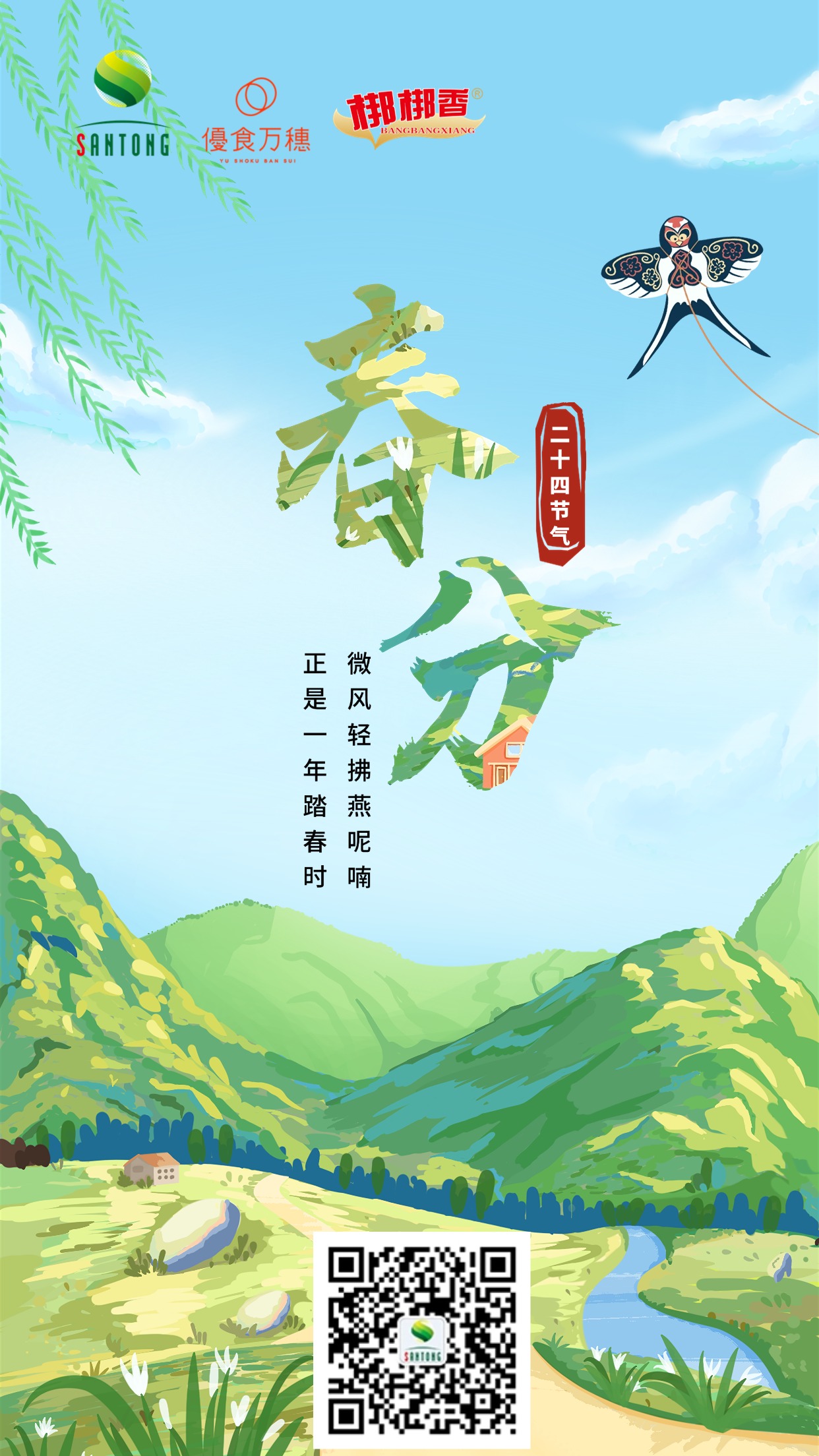 春分节气祝福插画手机海报 (1).jpg