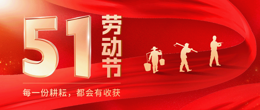 五一劳动节扁平风公众号首图 拷贝.gif